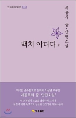 한국대표문학선-005 백치 아다다 외
