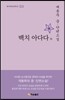 한국대표문학선-005 백치 아다다 외