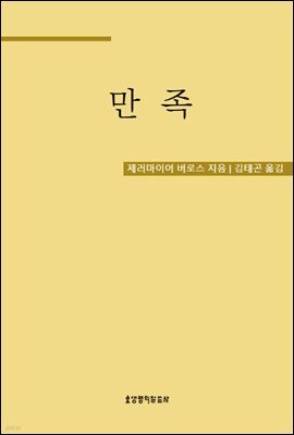 만족, 그리스도인의 귀한 보물 (그레이트 크리스천 클래식 1)
