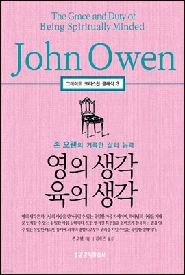 영의 생각 육의 생각 (그레이트 크리스천 클래식 3)