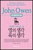 영의 생각 육의 생각 (그레이트 크리스천 클래식 3)