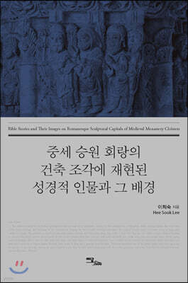 중세 승원 회랑의 건축 조각에 재현된 성경적 인물과 그 배경