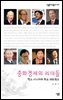 중화 경제의 리더들 - 살림지식총서 331