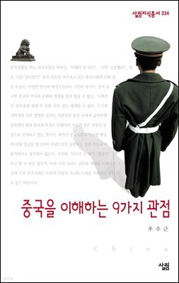 중국을 이해하는 9가지 관점 - 살림지식총서 334