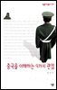 중국을 이해하는 9가지 관점 - 살림지식총서 334