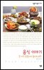 음식 이야기-한 미각 탐험자의 별미의 과학 - 살림지식총서 254