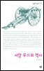 서양 무기의 역사 - 살림지식총서 249