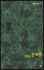 문체론(文體論) - 살림지식총서 246