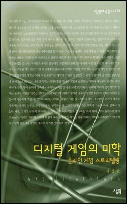 디지털 게임의 미학 : 온라인 게임 스토리텔링 - 살림지식총서 198