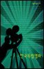 한국독립영화 - 살림지식총서 165