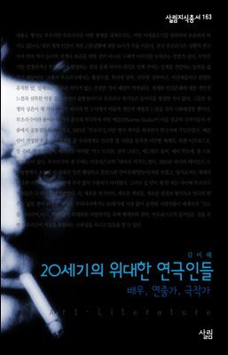 20세기의 위대한연극인들 - 살림지식총서 163