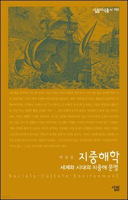 지중해학 : 세계화 시대의 지중해 문명 - 살림지식총서 160