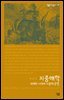 지중해학 : 세계화 시대의 지중해 문명 - 살림지식총서 160