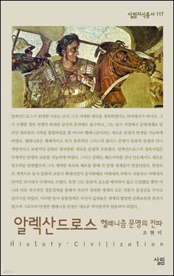 알렉산드로스 - 살림지식총서 117