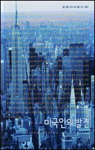 미국인의 발견 - 살림지식총서 081
