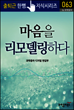 마음을 리모델링하다 - 출퇴근 한뼘지식 시리즈 by 과학동아 63