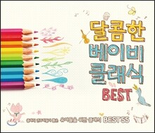 달콤한 베이비 클래식 BEST: 클래식 연주자들이 뽑은 유아들을 위한 클래식 BEST 55