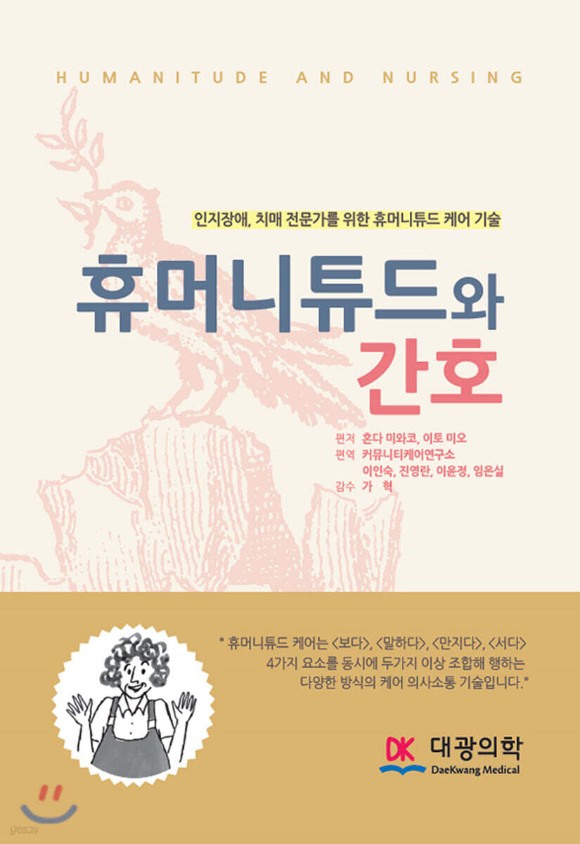 휴머니튜드와 간호 - 예스24