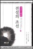 전설의 조선