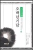 오백년기담