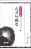 조선총독부편 조선동화집