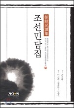 조선민담집