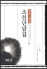 조선민담집