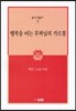 행복을 여는 부처님의 가르침