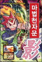 마법천자문 49권