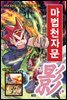 마법천자문 49권
