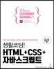 생활코딩! HTML+CSS+자바스크립트