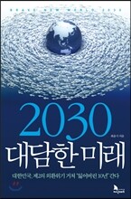 2030 대담한 미래