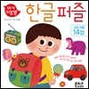 아기 지능방 한글 퍼즐