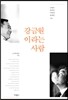 강금원이라는 사람