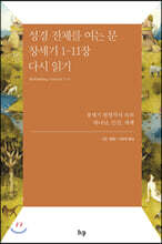 성경 전체를 여는 문 창세기 1-11장 다시 읽기