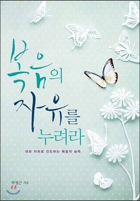 복음의 자유를 누려라