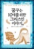 꿈꾸는 10대를 위한 그리스인 이야기 상
