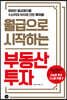 월급으로 시작하는 부동산투자