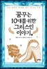 꿈꾸는 10대를 위한 그리스인 이야기 하