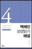 맥체인 성경읽기 해설 4 (10월, 11월, 12월)