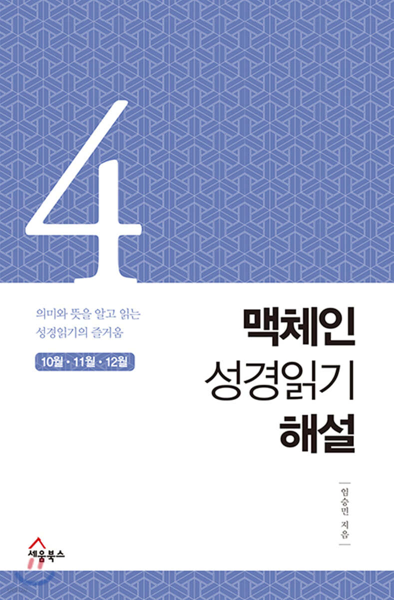 맥체인 성경읽기 해설 4 (10월, 11월, 12월)