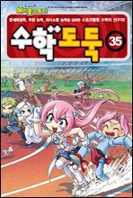 수학도둑 35