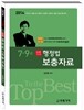 2014 7ㆍ9급 삼봉 김유환 행정법 보충자료