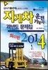 2014 지게차운전 기능사 과년도 문제집