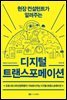 디지털 트랜스포메이션