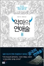 악마의 연애술 2