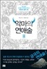 악마의 연애술 2