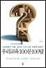 우리교육 100문 100답