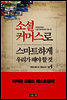 소셜커머스로 스마트하게 우리가 해야 할 것