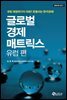 글로벌 경제 매트릭스 - 유럽편